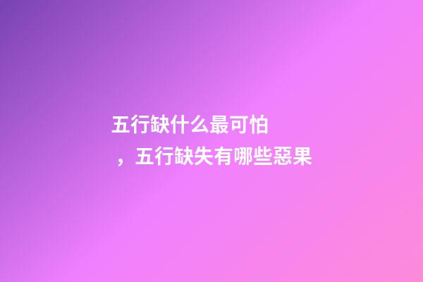 五行缺什么最可怕，五行缺失有哪些惡果